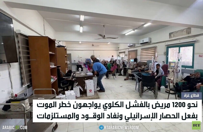 مرضى الكلى في غزة يواجهون خطر الموت
