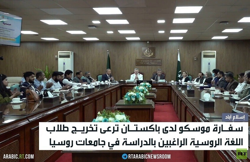 موسكو ترعى تخريج طلاب باكستانيين