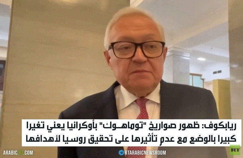 موسكو تدعو واشنطن للواقعية بشأن توماهوك