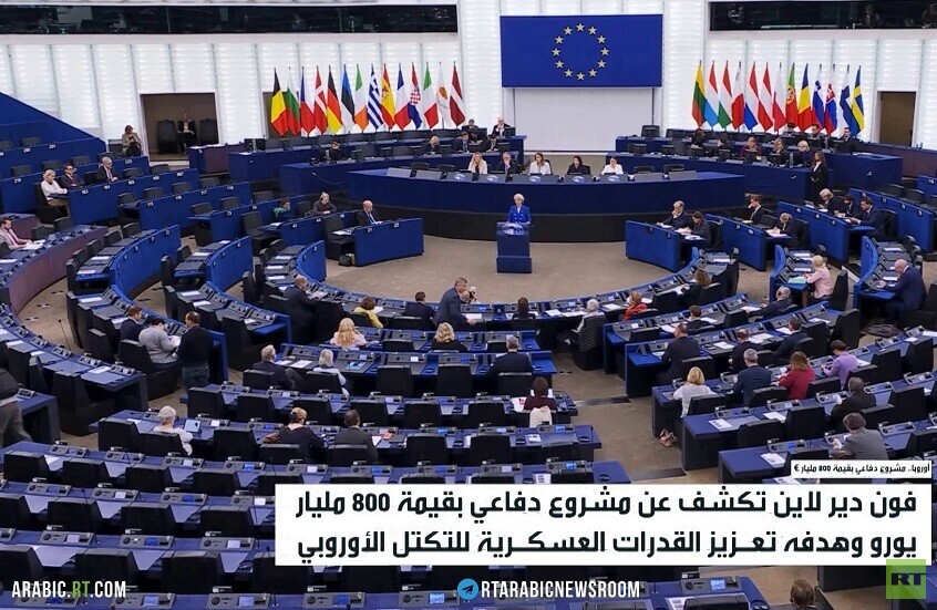 أوروبا.. مشروع دفاع بقيمة 800 مليار €