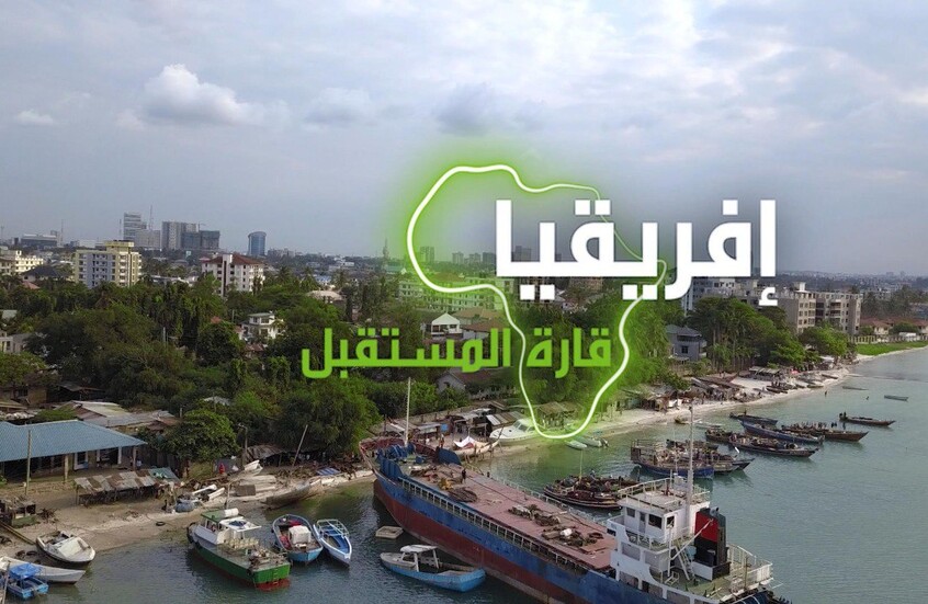 "إفريقيا قارة المستقبل" – تنزانيا الجزء الثاني