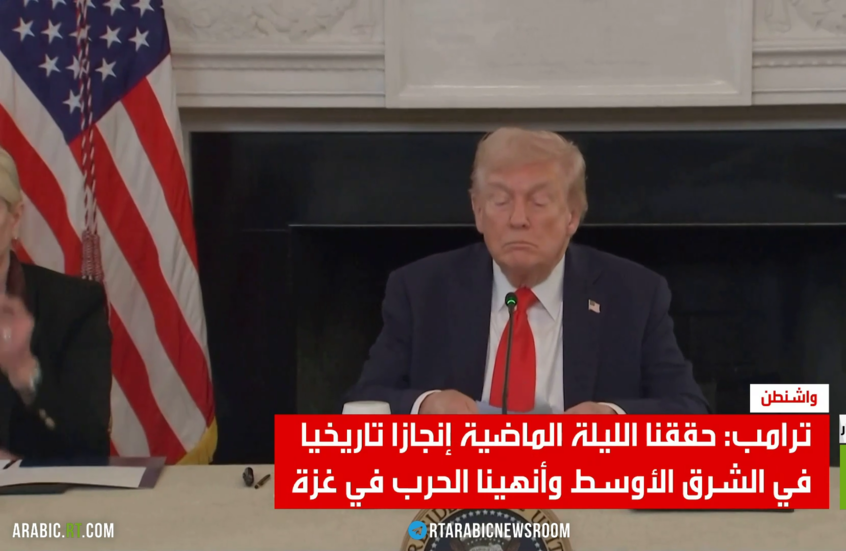 ترامب: إنهاء الحرب في غزة إنجاز تاريخي