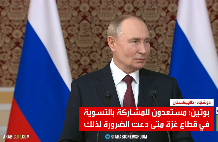 بوتين: ندعم جهود ترامب للتسوية في غزة