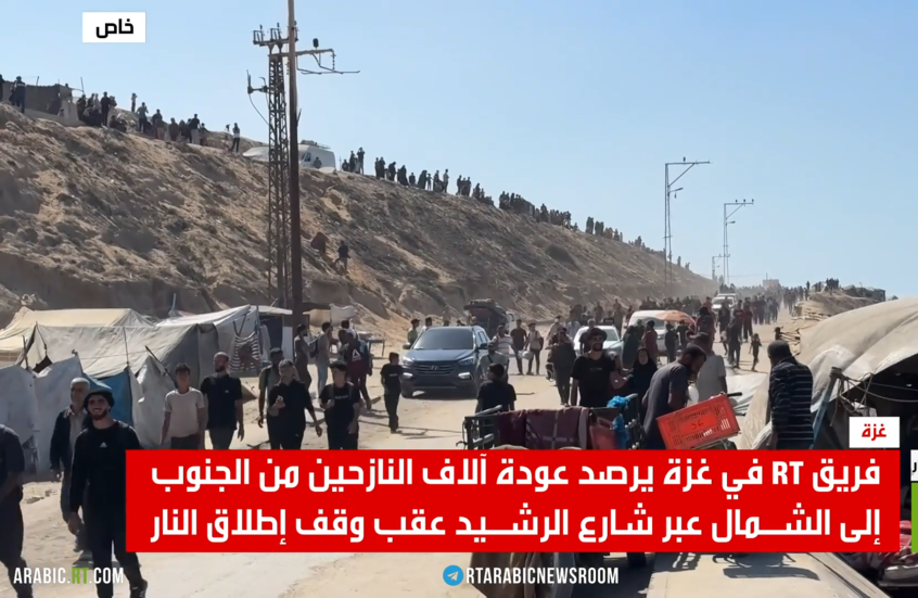 RT ترصد عودة الآلاف لغزة عبر شارع الرشيد