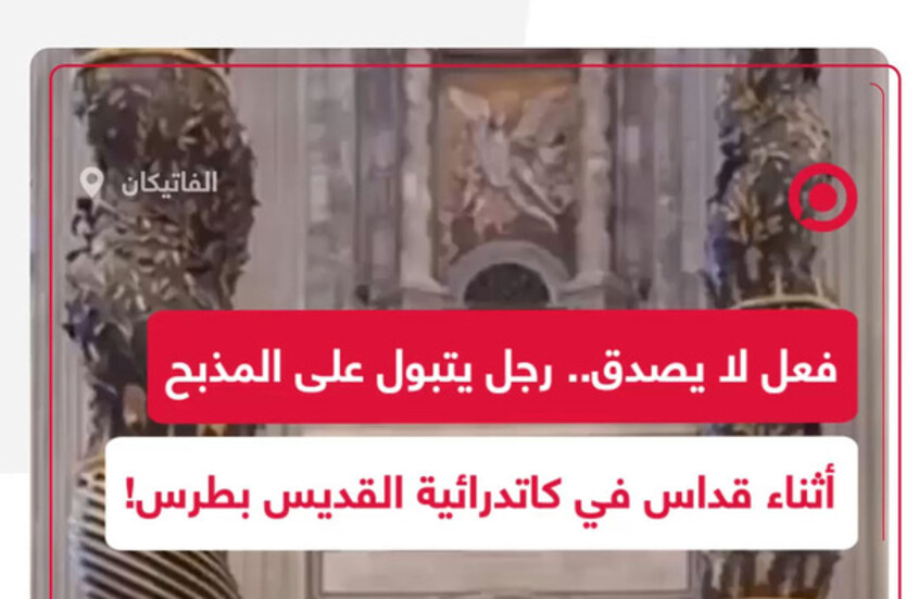 صادم.. رجل يقوم بفعل مشين خلال قداس ويتبول على مذبح كاتدرائية القديس بطرس بالفاتيكان