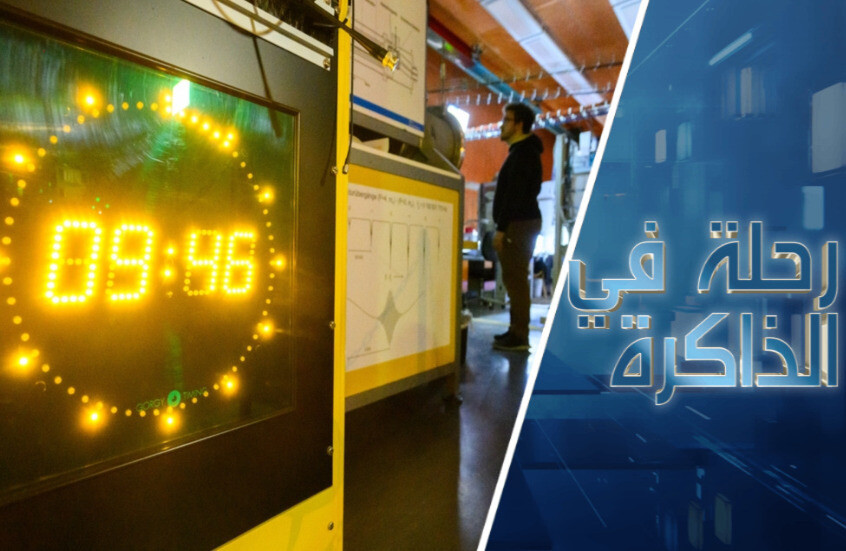 الإنسان والزمن.. من ساعات الكوارتز إلى الساعات الذرية