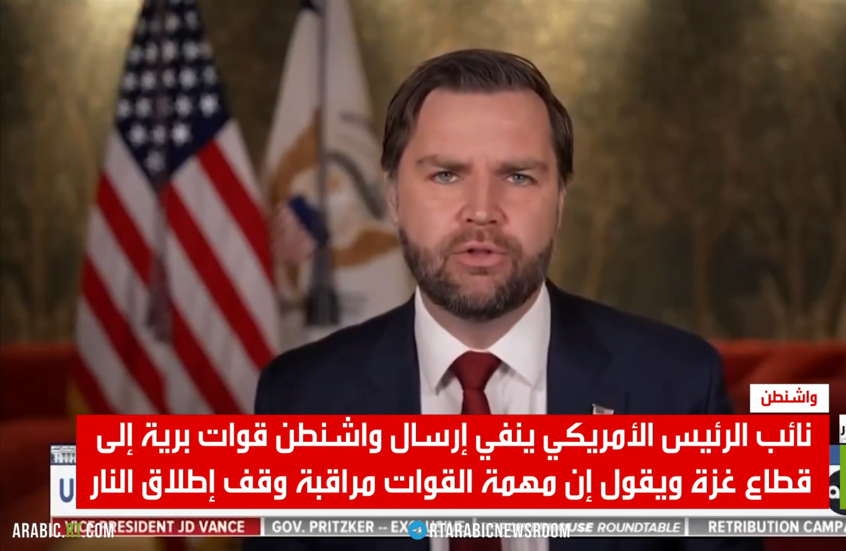 فانس: واشنطن لن ترسل قوات برية لقطاع غزة