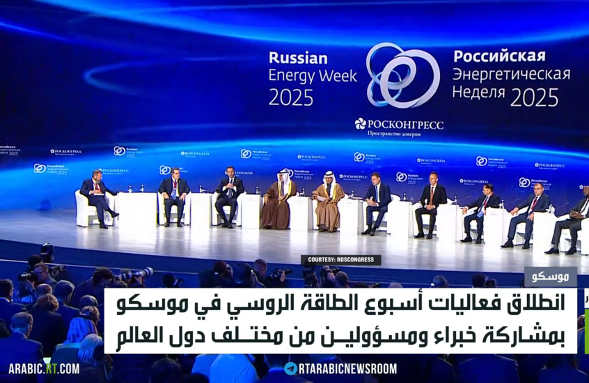 انطلاق أعمال "أسبوع الطاقة الروسي"