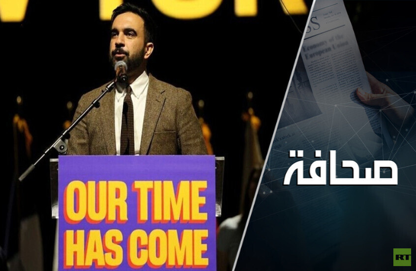 انتخاب زهران ممداني خطر على الديمقراطيين والصهيونية