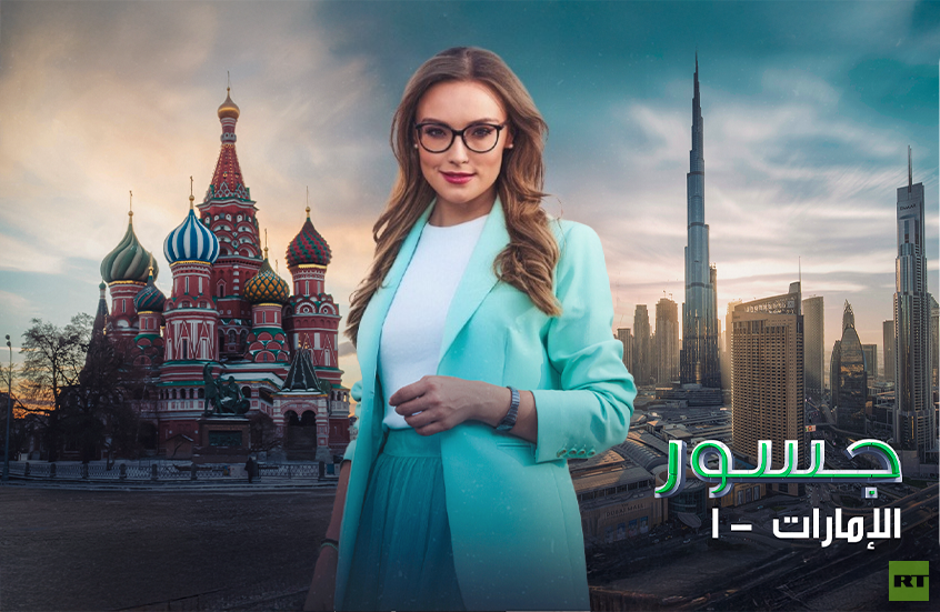الحلقة الأولى من "جسور" تستكشف عمق العلاقات الاستراتيجية بين روسيا والإمارات