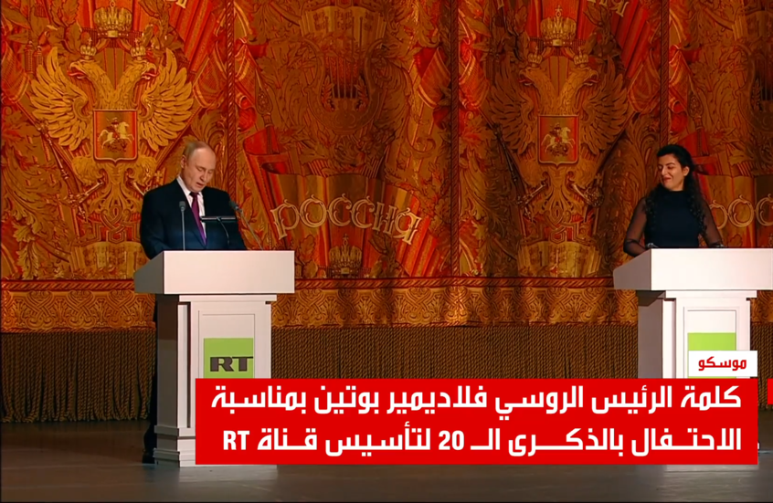 بوتين لصحفييRT من البولشوي: استخدموا دائما سلاحكم السري بعيد المدى عابر القارات وهو الحقيقة (فيديو)