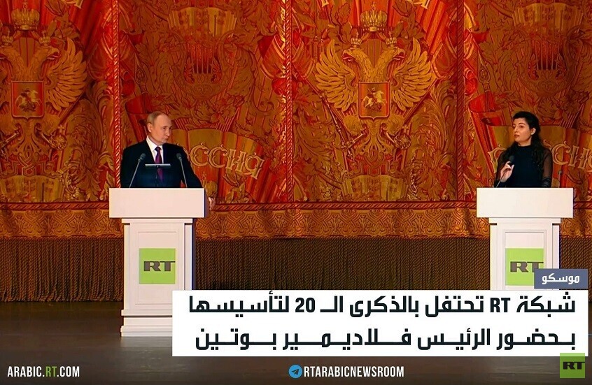 بوتين يشيد بمصداقية قناة RT