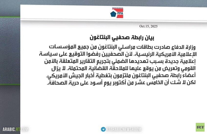 البنتاغون يفرض قيودا على عمل الصحفيين