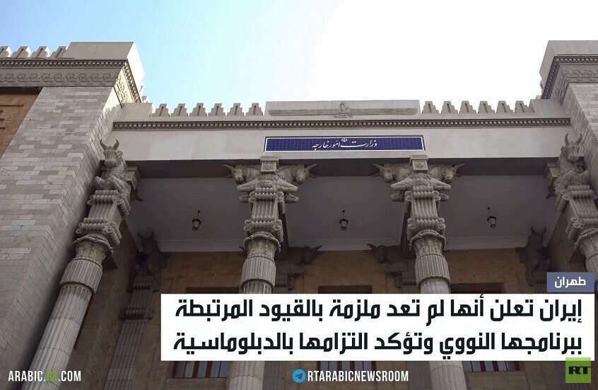 طهران: مفاعيل اتفاق 2015 النووي انتهت