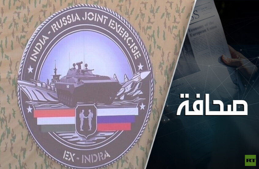 الجيشان الروسي والهندي يتبادلان خبرة فريدة في تنفيذ عمليات في ظروف قاسية