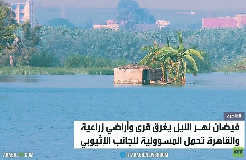 مصر تحمل إثيوبيا مسؤولية فيضان النيل