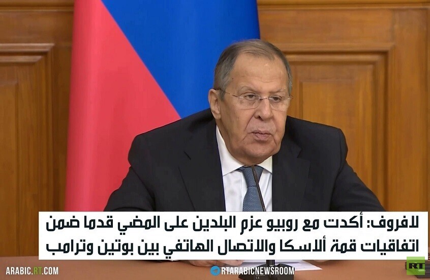 لافروف: نواصل مسار اتفاقات قمة ألاسكا