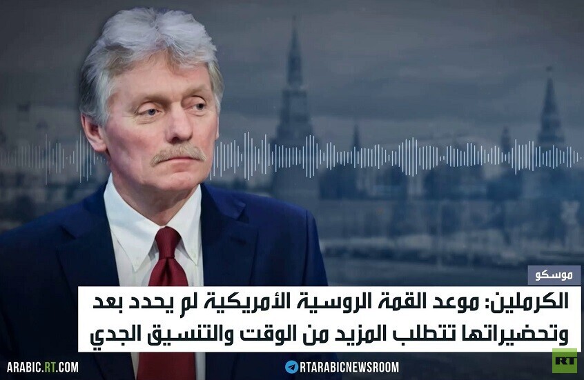 الكرملين ينفي الشائعات حول قمة الرئيسين