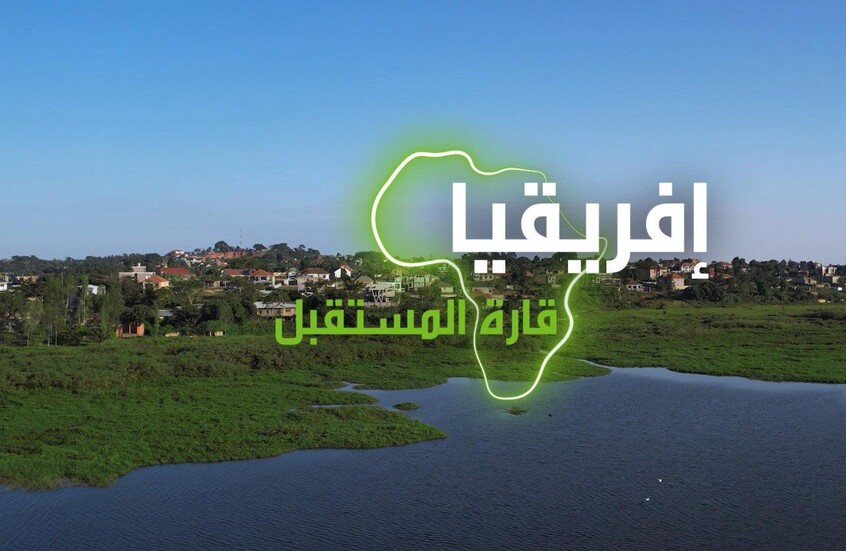 "إفريقيا قارة المستقبل" – أوغندا