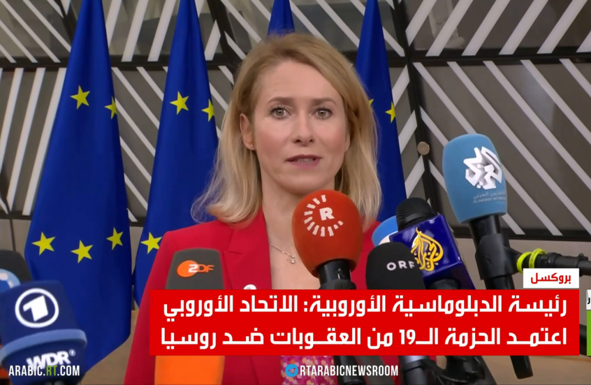 بروكسل.. الحزمة 19 من العقوبات ضد روسيا