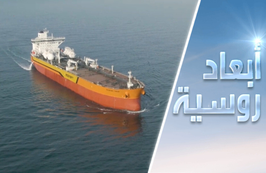 بترول روسيا في مرمى العقوبات الغربية