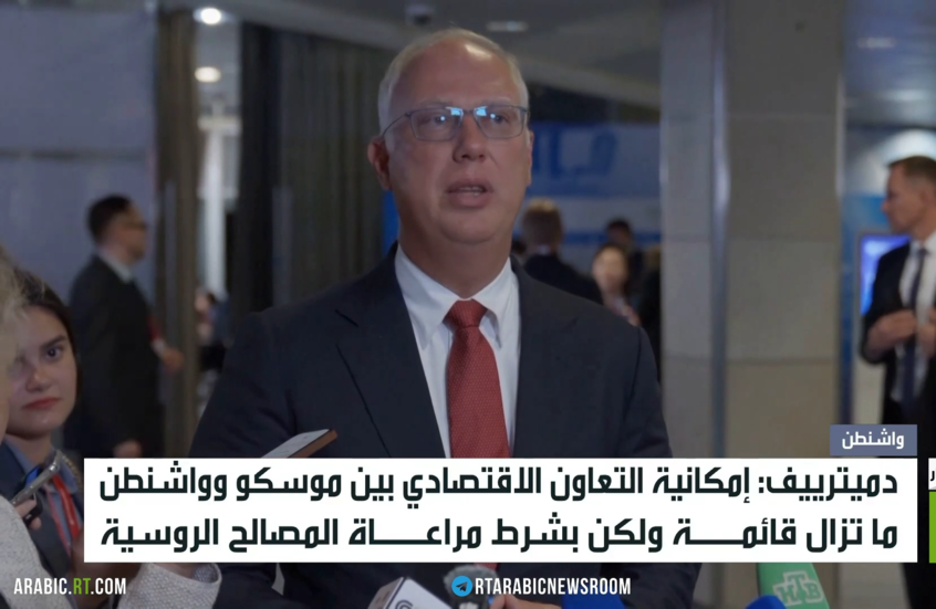 دميترييف: الحوار مستمر مع واشنطن