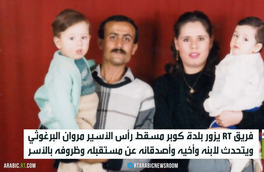 RT تتحدث لعائلة وأصدقاء مروان البرغوثي