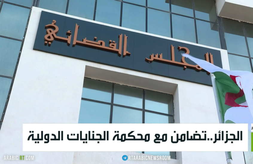 الجزائر..تضامن مع محكمة الجنايات الدولية