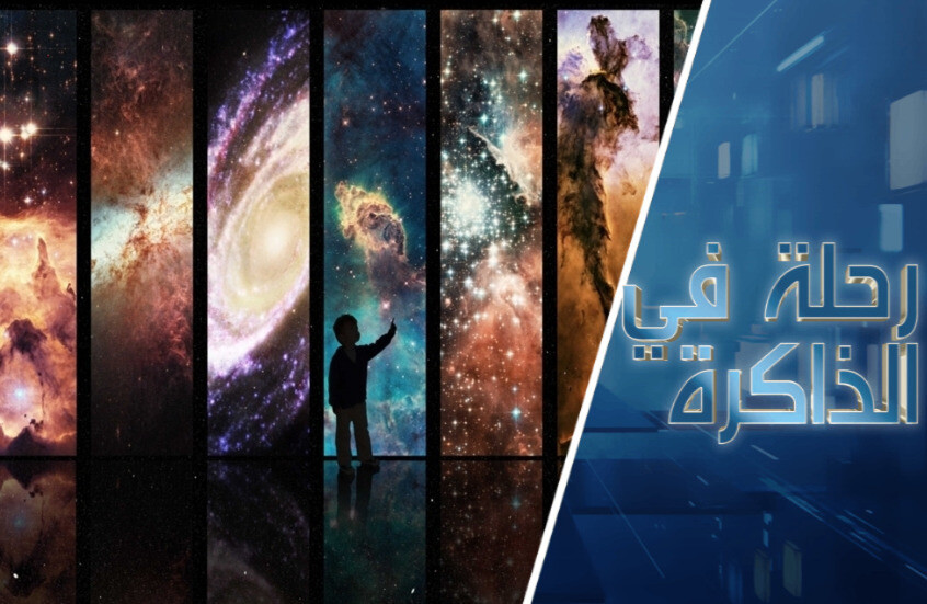 كيف نرى بأم العين ما حدث قبل مليارات السنوات وهل سنُخضع الزمن مستقبلا؟