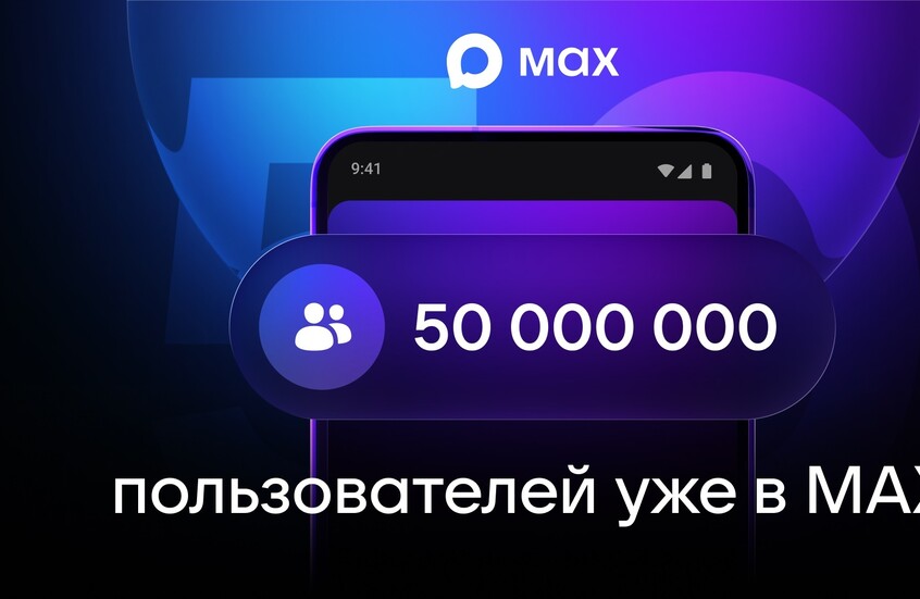 تطبيق MAX الروسي يتجاوز 50 مليون مستخدم