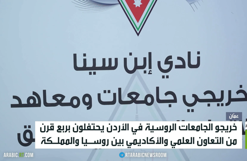 عمّان.. اليوبيل الفضي لرابطة خريجي روسيا