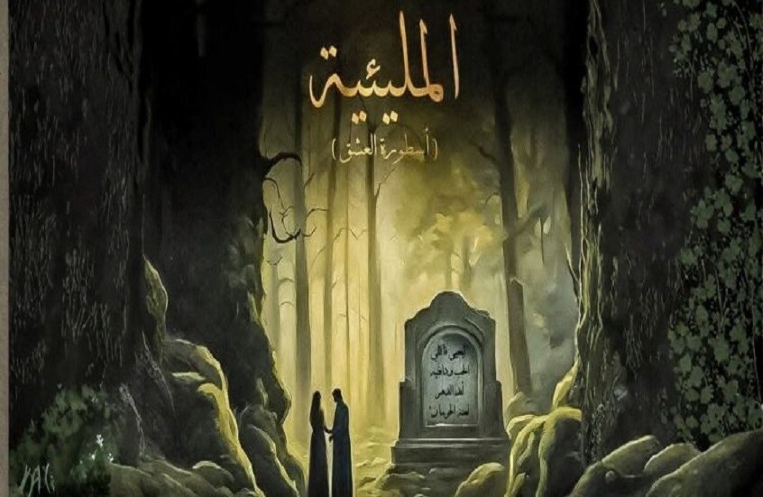 "المليئية".. حبٌ ممنوع وسلطة فاسدة وحارة شامية تحمل اللعنة