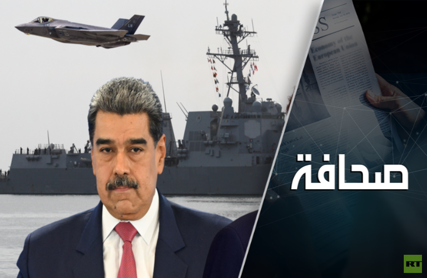 على شفا حرب: الولايات المتحدة ترسل أكبر حاملة طائرات في العالم إلى سواحل فنزويلا