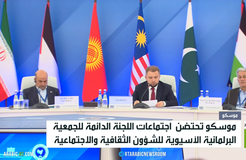 الجمعية البرلمانية الآسيوية تنعقد بموسكو