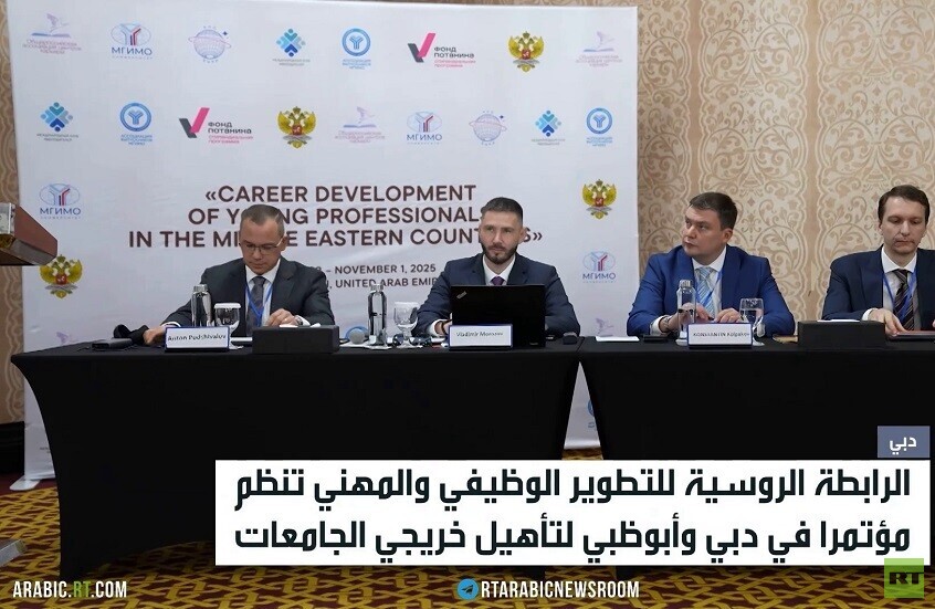مؤتمر روسي لتأهيل وتوظيف الخريجين
