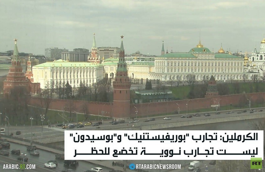 الكرملين: تجارب "بوريفيستنيك" ليست نووية