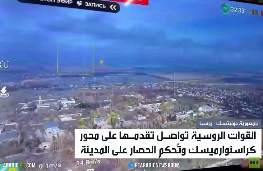 الجيش الروسي يقترب من تحرير كراسنوآرميسك