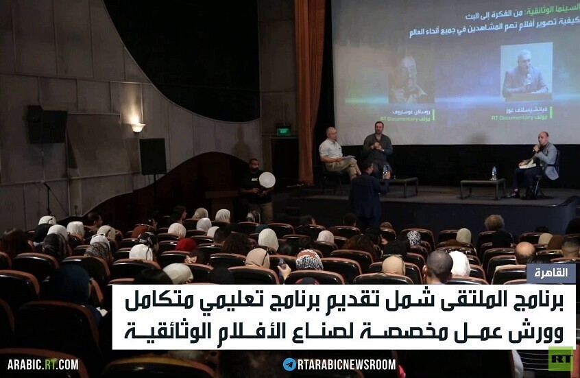 اختتام ملتقى RT للأفلام الوثائقية