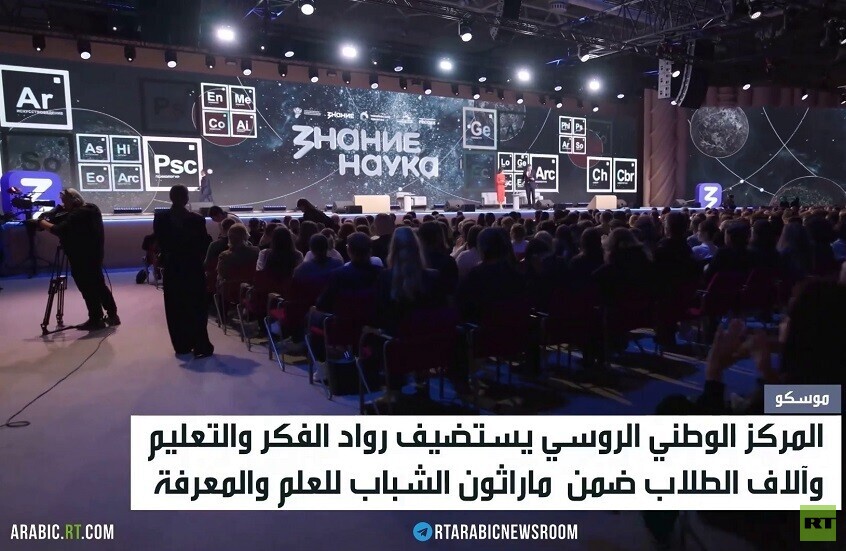 موسكو.. ماراثون العلم والمعرفة