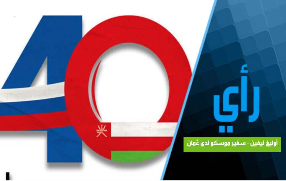 روسيا وعُمان: 40 عامًا من الشراكة القائمة على الاحترام المتبادل