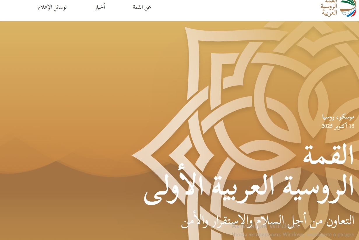 إطلاق الموقع الرسمي للقمة الروسية العربية الأولى في موسكو