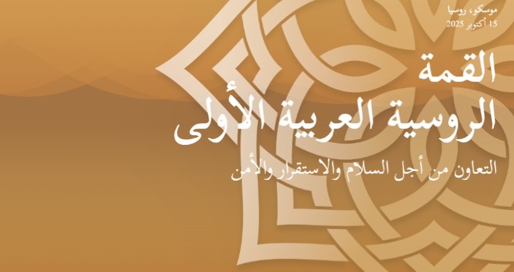 إطلاق الموقع الرسمي للقمة الروسية العربية الأولى في موسكو