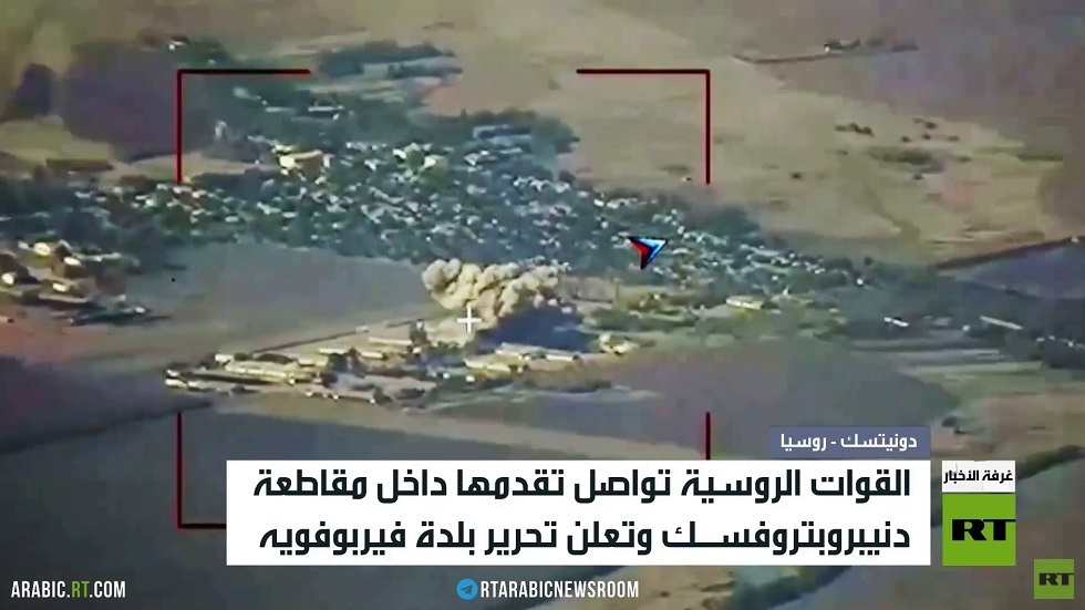 القوات الروسية تسيطر على بلدة فيربوفويه
