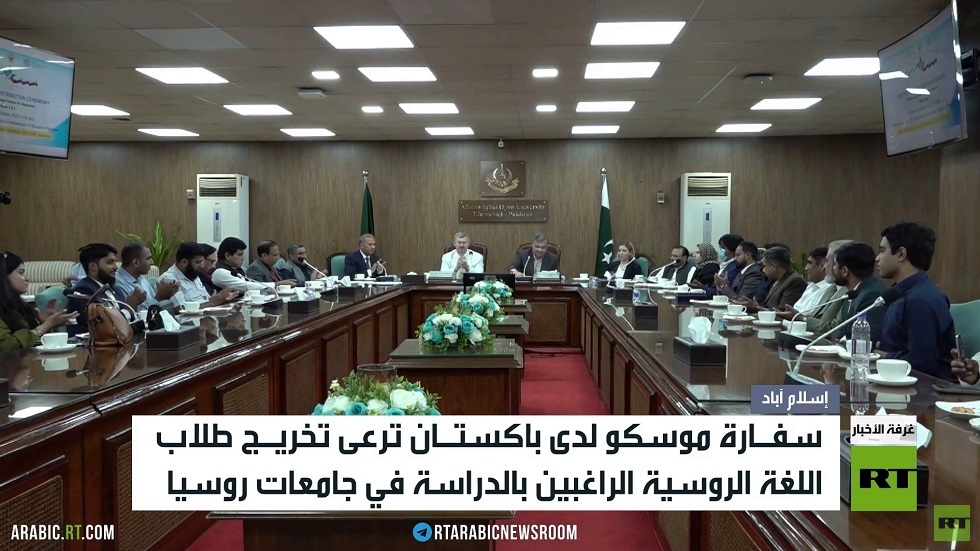 موسكو ترعى تخريج طلاب باكستانيين