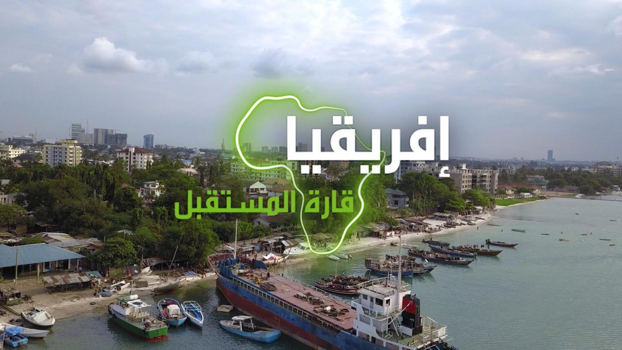 "إفريقيا قارة المستقبل" – تنزانيا الجزء الثاني