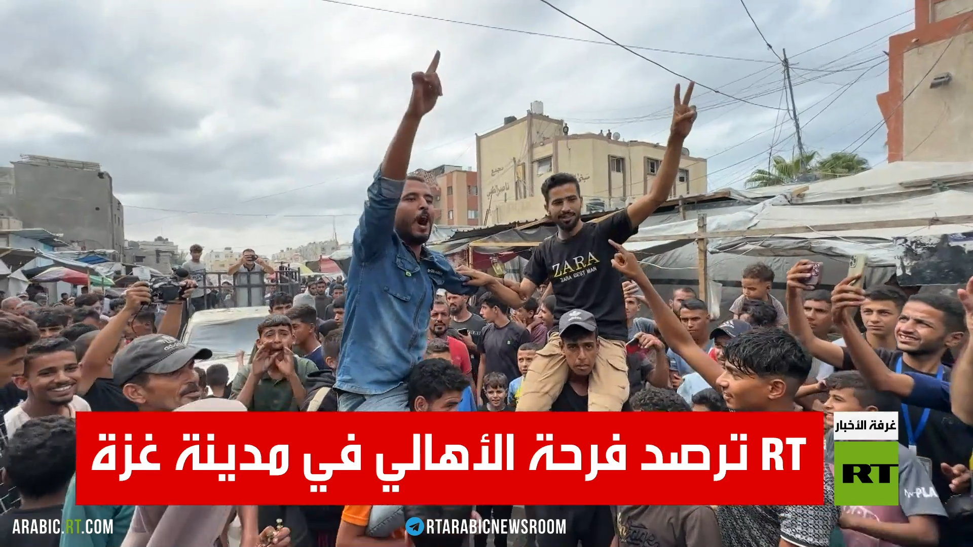 RT ترصد فرحة الأهالي في مدينة غزة