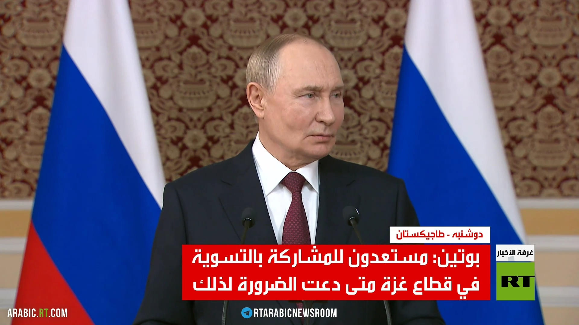 بوتين: ندعم جهود ترامب للتسوية في غزة