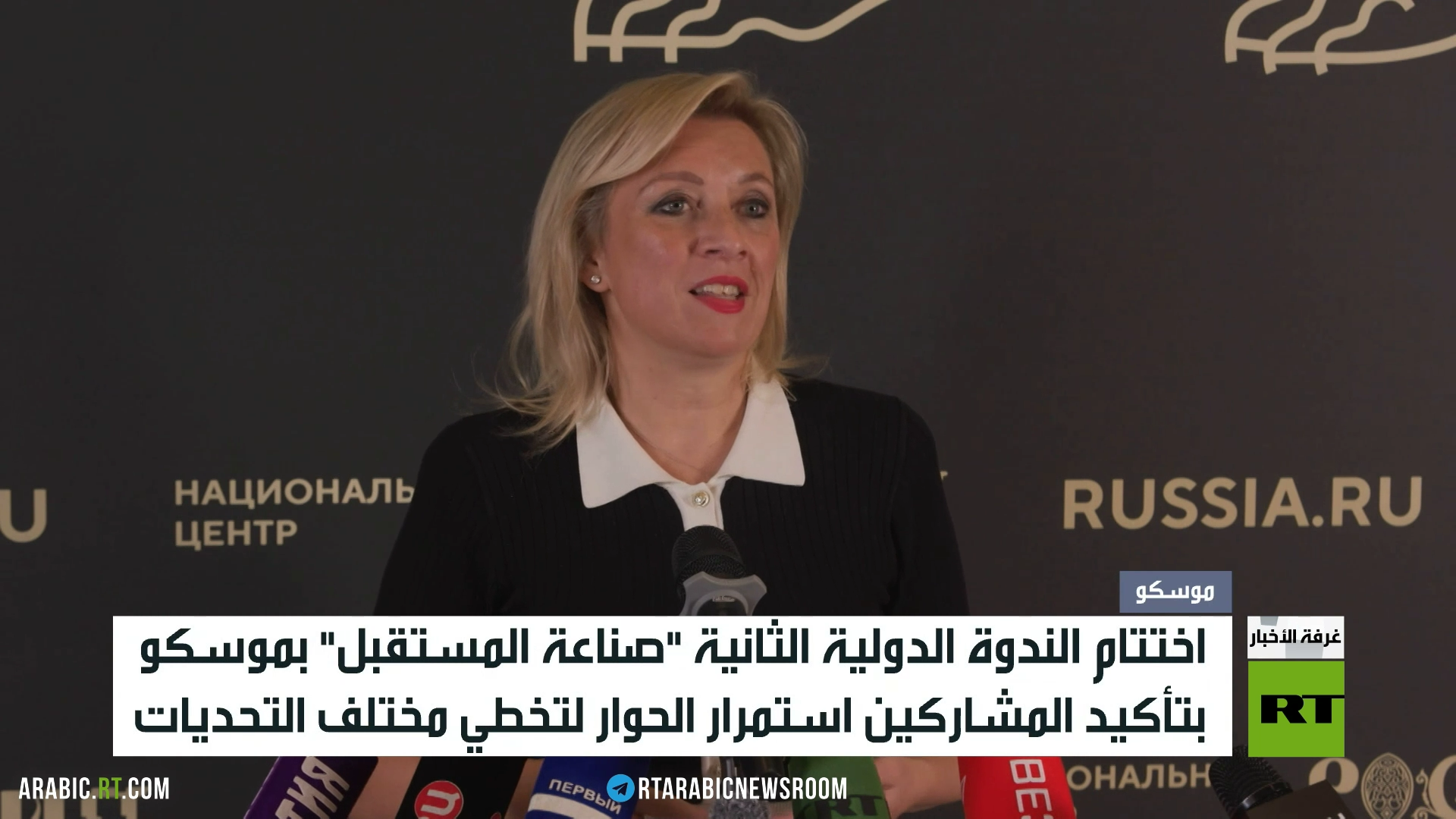 موسكو.. اختتام ندوة "صناعة المستقبل"