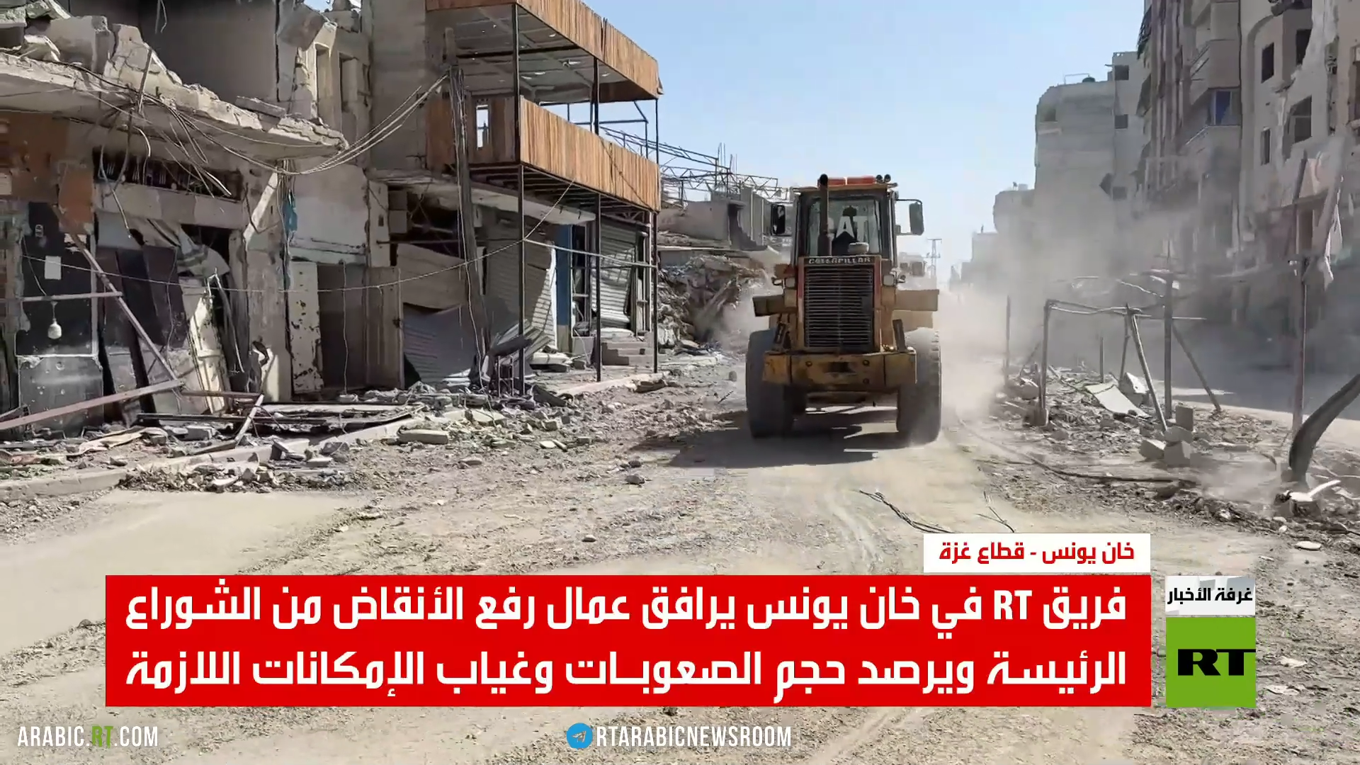 خان يونس.. بدء عمليات رفع الأنقاض