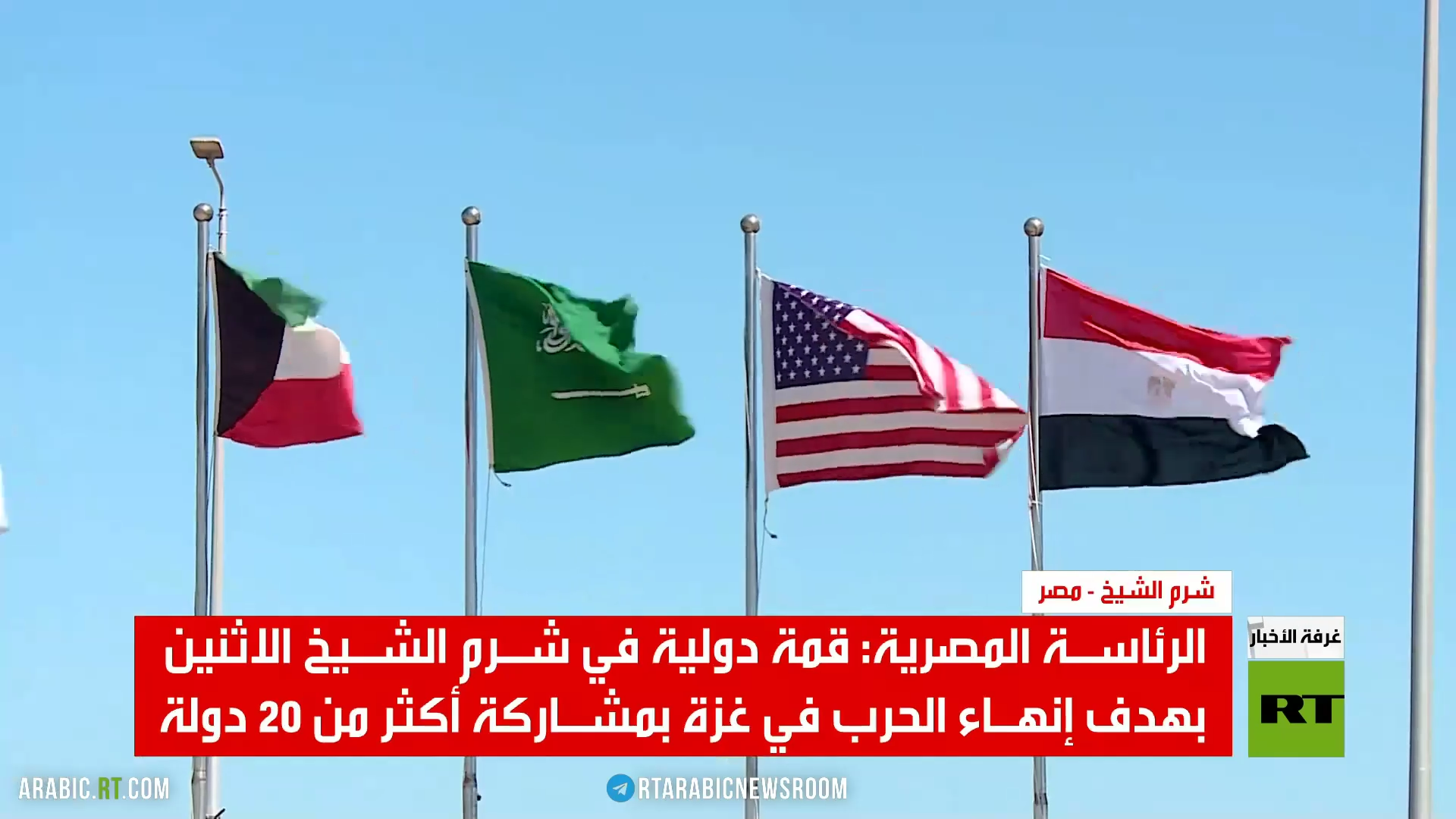 قمة دولية بشأن غزة الاثنين في شرم الشيخ